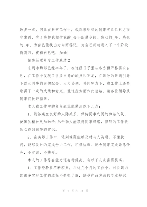 销售经理月度工作总结5篇.docx