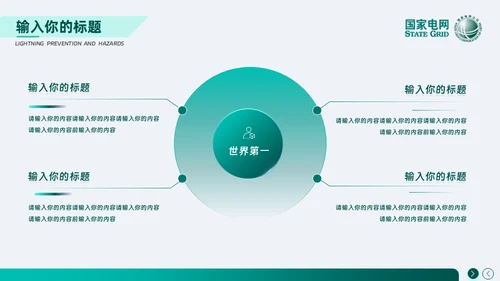 安全用电 你我同行_国家电网电力通用PPT模板