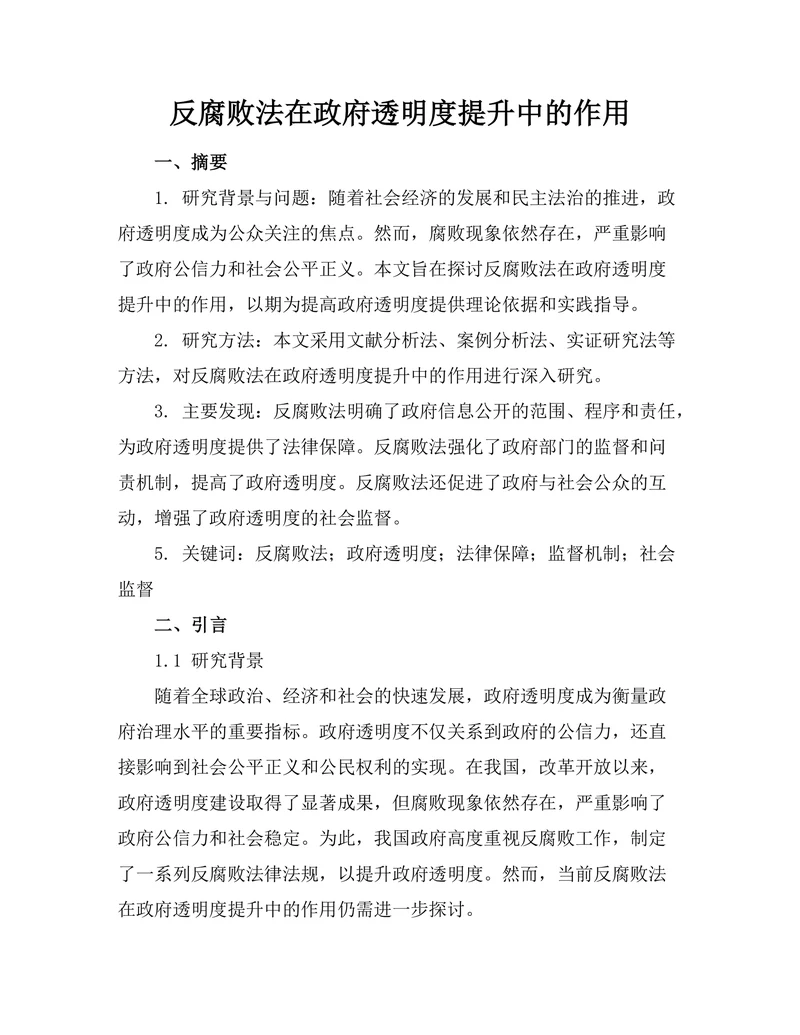 反腐败法在政府透明度提升中的作用