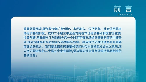 二十届三中全会关于完善市场经济基础制度党课ppt