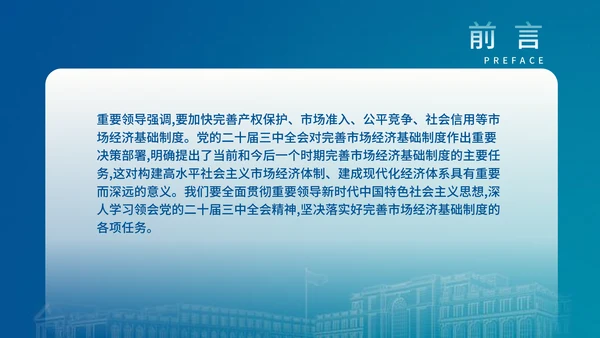 二十届三中全会关于完善市场经济基础制度党课ppt