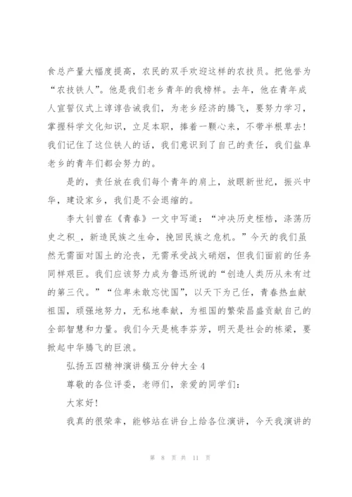弘扬五四精神演讲稿五分钟大全.docx