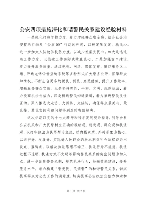 公安四项措施深化和谐警民关系建设经验材料.docx