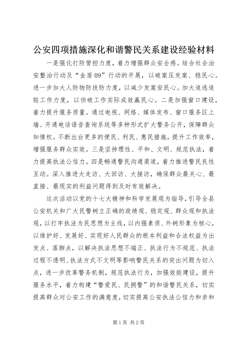 公安四项措施深化和谐警民关系建设经验材料.docx