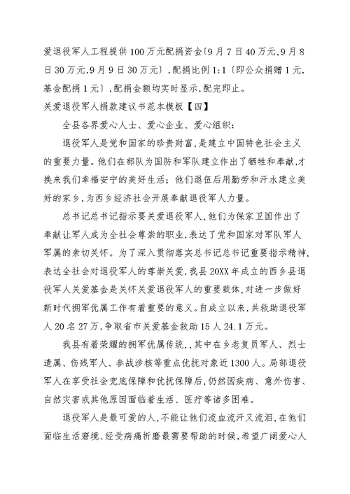 关爱退役军人捐款倡议书范本模板
