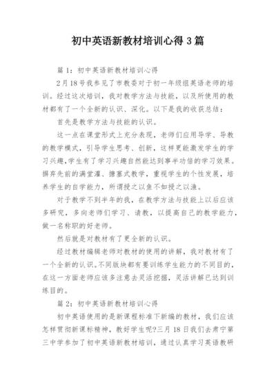 初中英语新教材培训心得3篇.docx