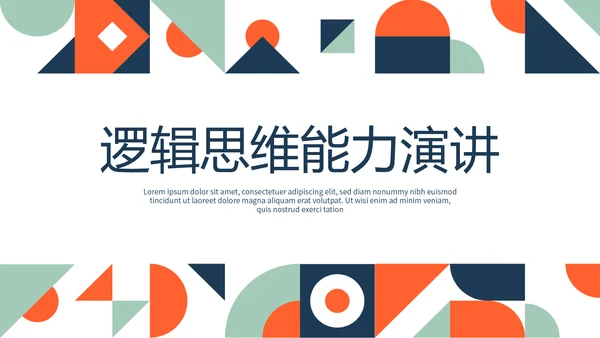 逻辑思维能力演讲动态PPT