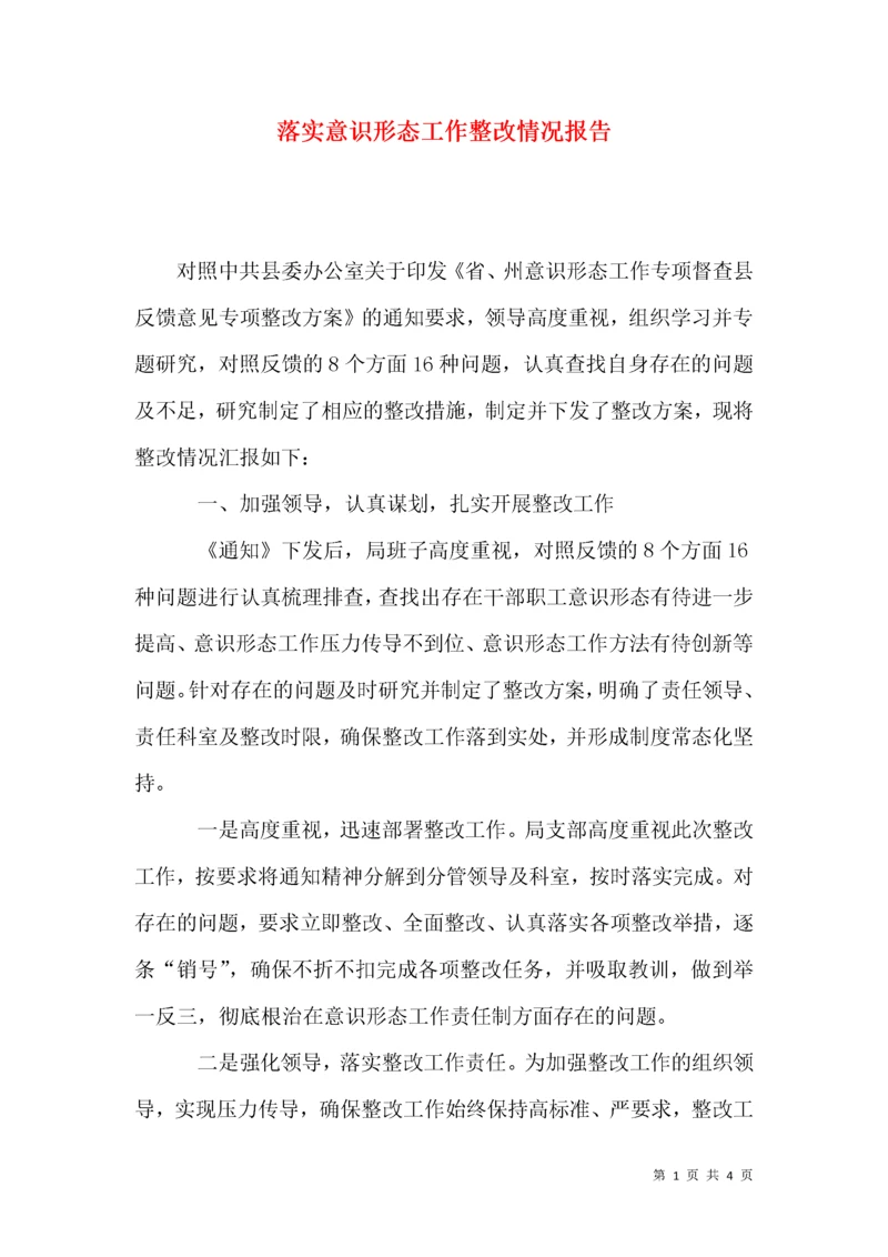 落实意识形态工作整改情况报告.docx