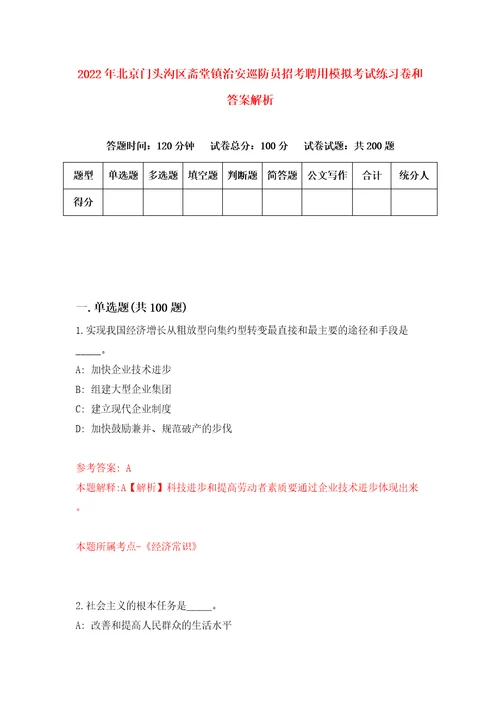 2022年北京门头沟区斋堂镇治安巡防员招考聘用模拟考试练习卷和答案解析3