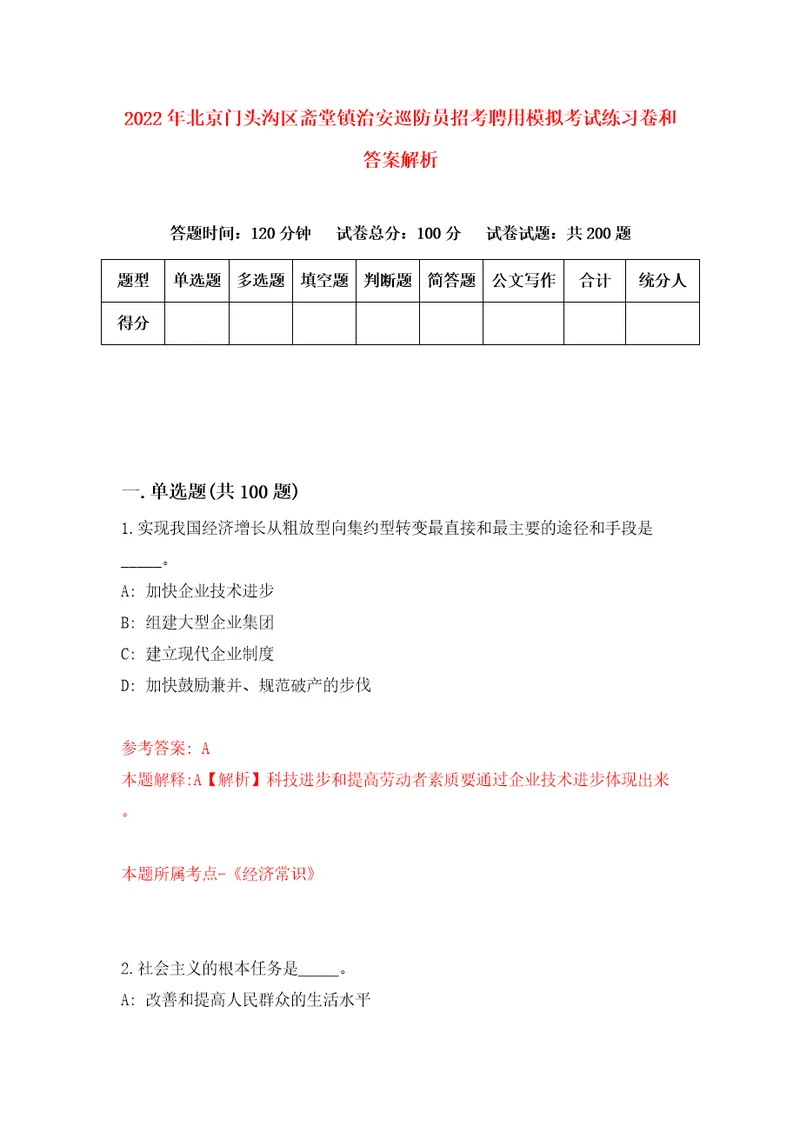 2022年北京门头沟区斋堂镇治安巡防员招考聘用模拟考试练习卷和答案解析3