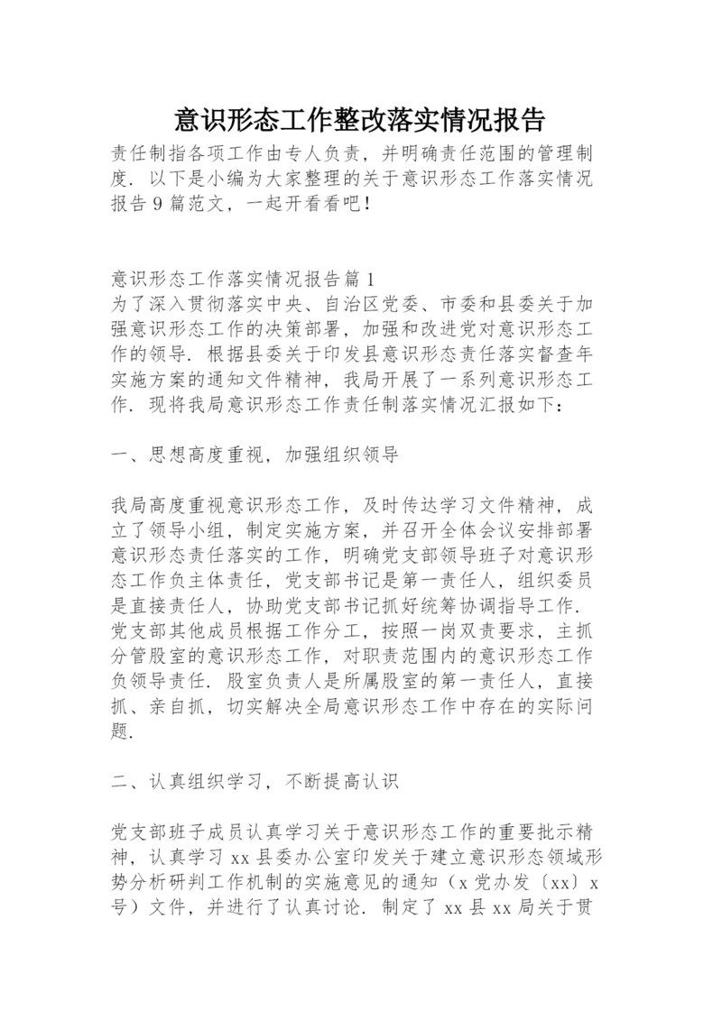 意识形态工作整改落实情况报告.docx