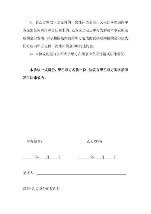 受伤一次性补偿通用协议书