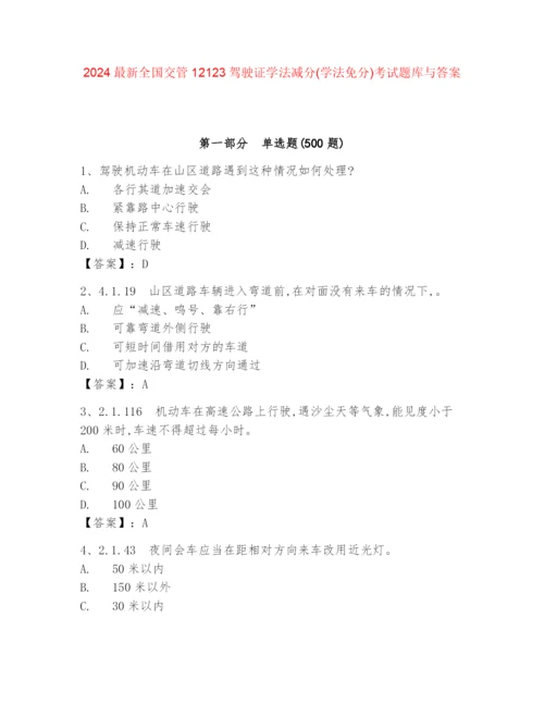 2024最新全国交管12123驾驶证学法减分(学法免分)考试题库与答案.docx