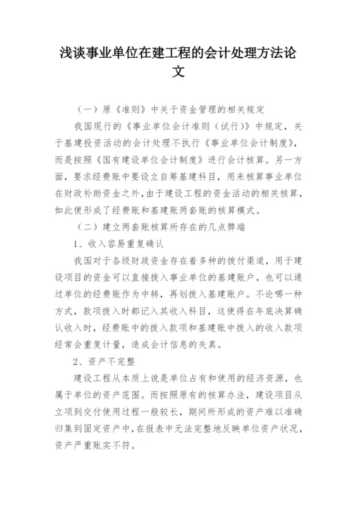 浅谈事业单位在建工程的会计处理方法论文.docx