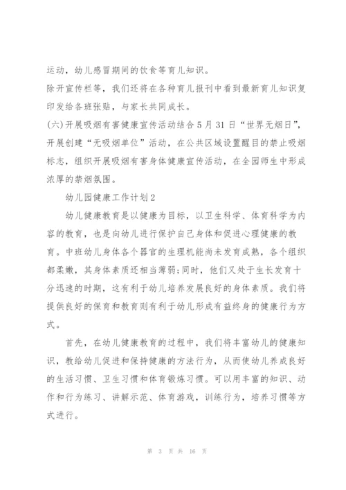 幼儿园健康工作计划5篇.docx