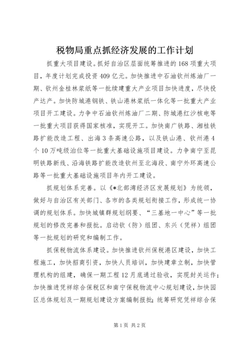 税物局重点抓经济发展的工作计划 (2).docx