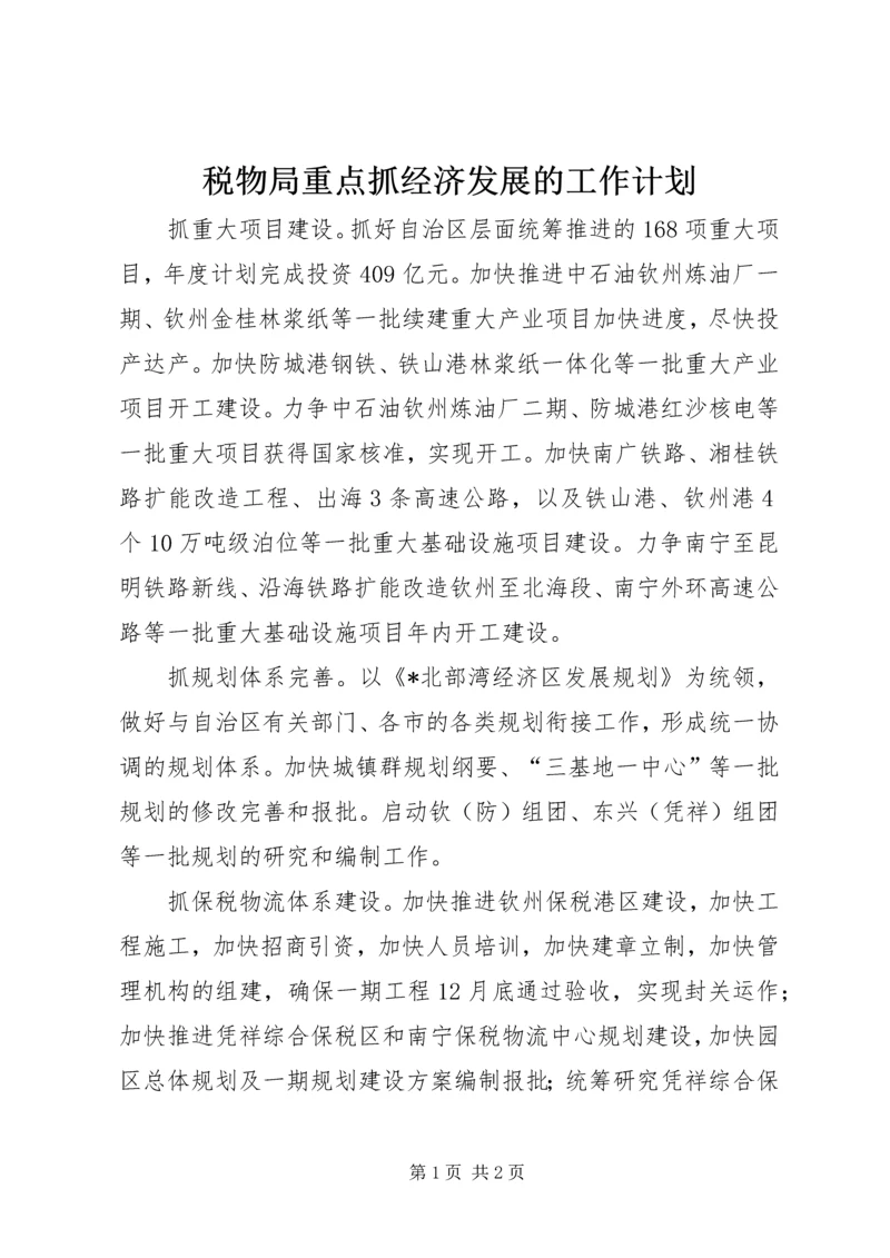 税物局重点抓经济发展的工作计划 (2).docx