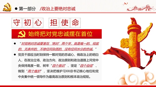 坚定理想信念忠诚履行职责党政党建支部团委学习忠诚党课