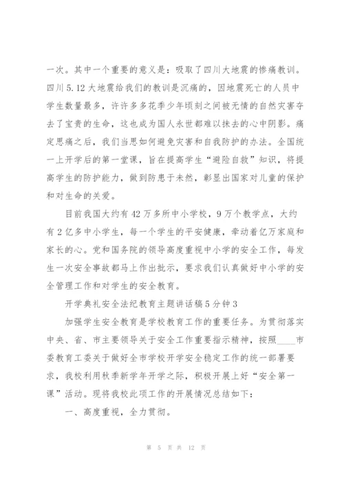 开学典礼安全法纪教育主题讲话稿5分钟5篇.docx