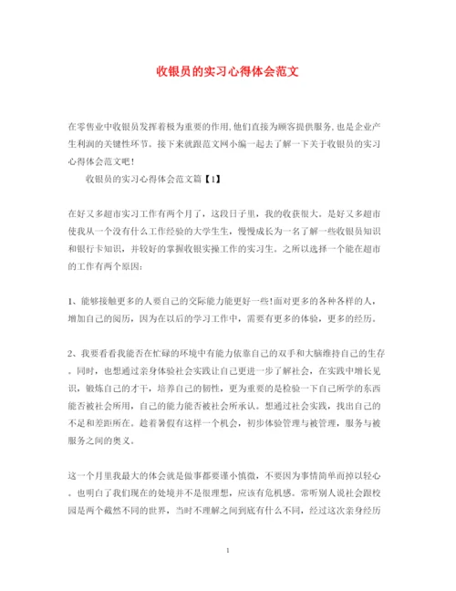 精编收银员的实习心得体会范文.docx