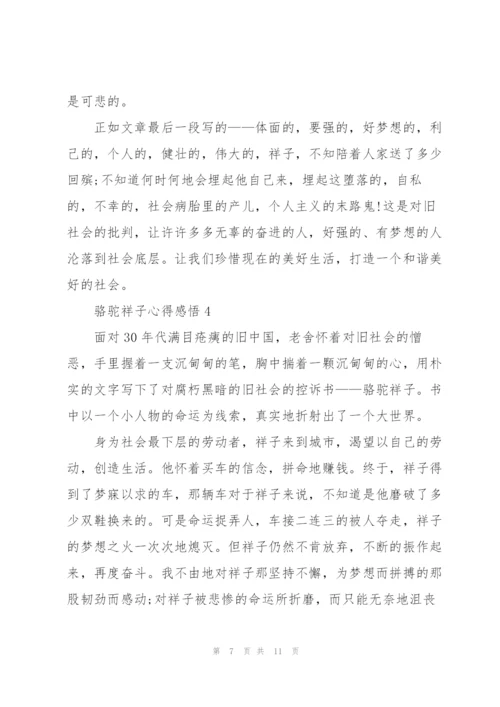 骆驼祥子学生心得感悟5篇.docx