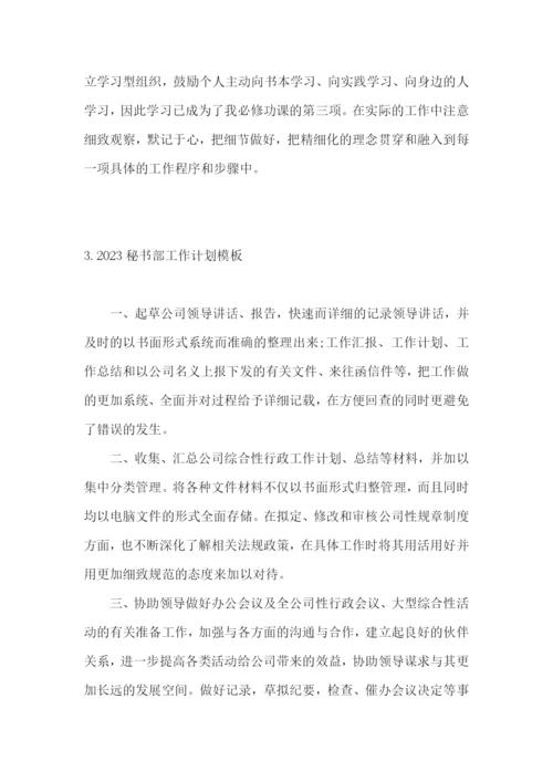 2023秘书部工作计划模板.docx