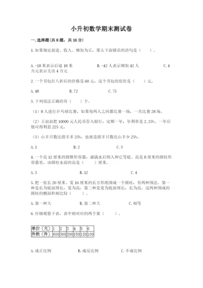 小升初数学期末测试卷及参考答案【培优a卷】.docx