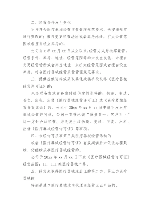 医疗器械公司自查报告.docx