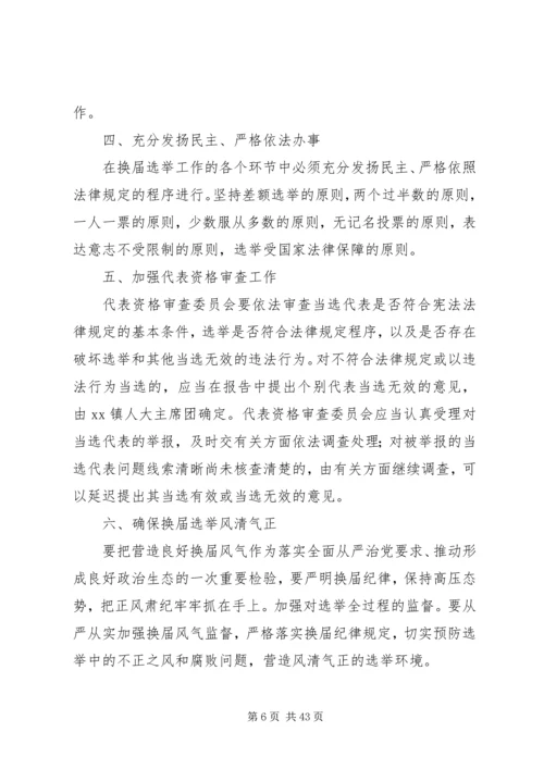 人民代表大会换届选举工作实施方案六篇.docx