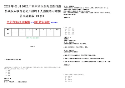 2022年01月2022广西来宾市金秀瑶族自治县残疾人联合会公开招聘1人强化练习题捌答案详解版3套