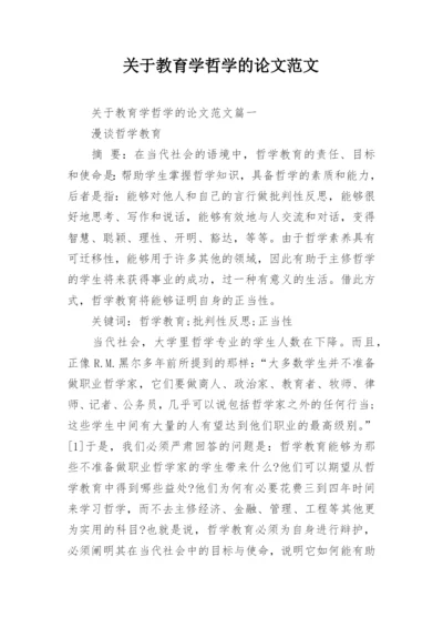 关于教育学哲学的论文范文.docx