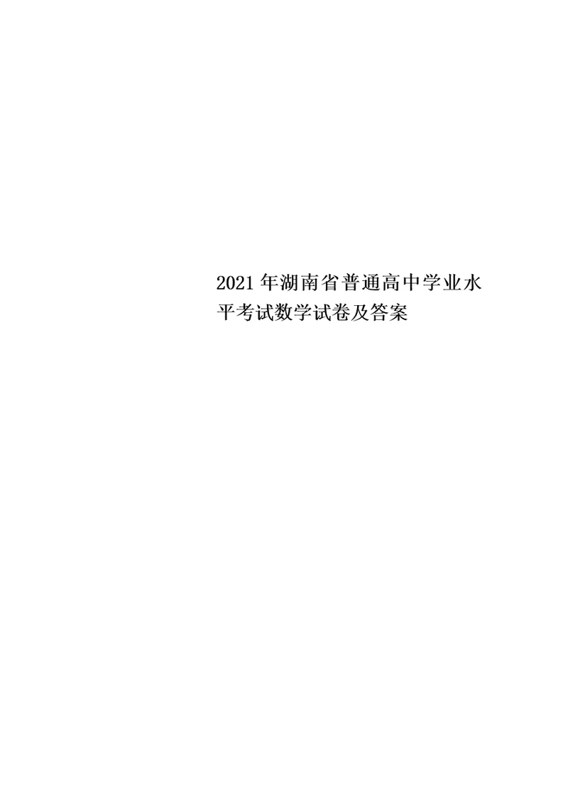 2021年湖南省普通高中学业水平考试数学试卷及答案