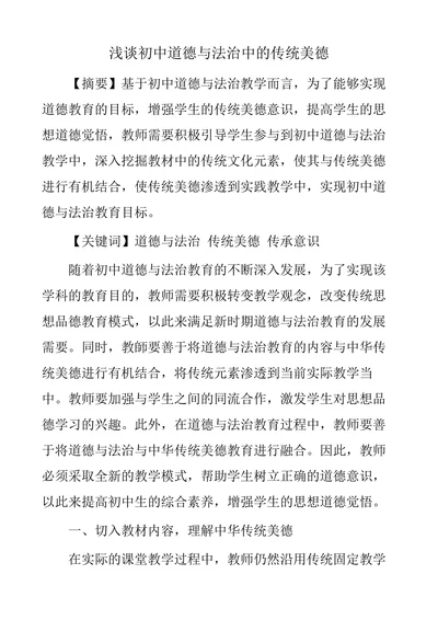 浅谈初中道德与法治中的传统美德