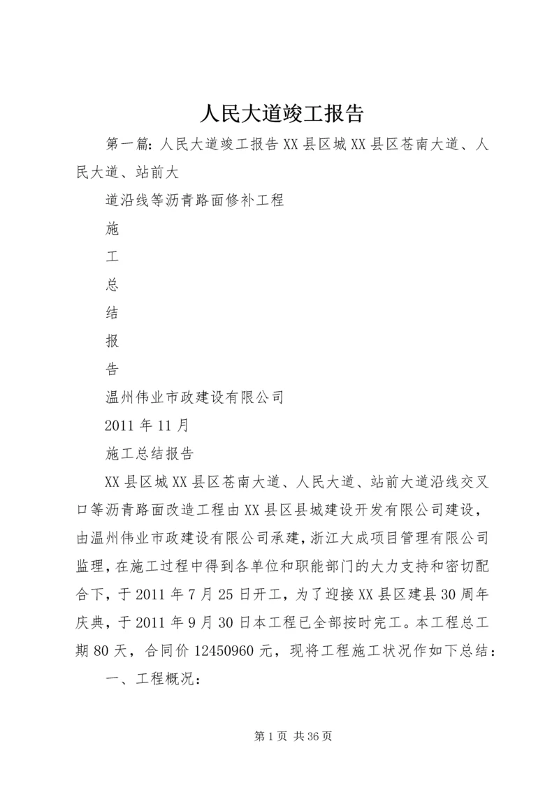 人民大道竣工报告精编.docx