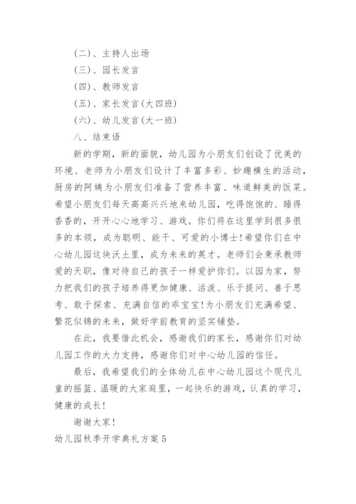 幼儿园秋季开学典礼方案_4.docx