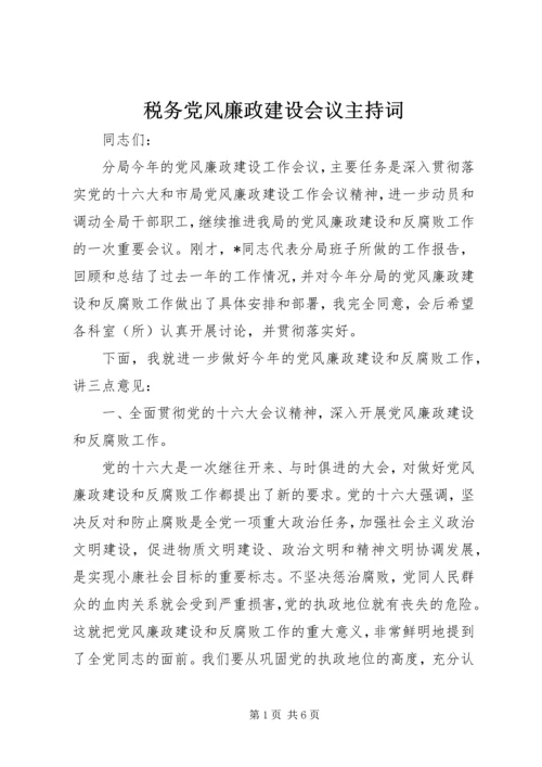 税务党风廉政建设会议主持词.docx