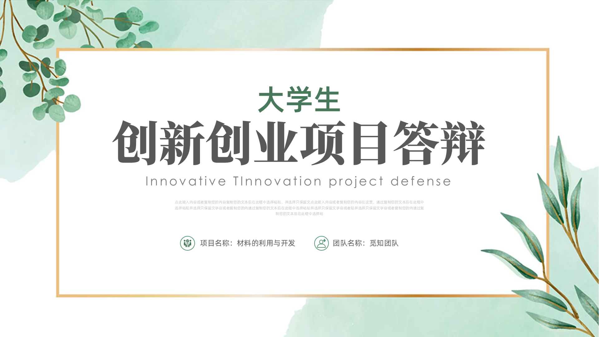 绿色清新简约大学生创新创业项目答辩项目计划书项目申报PPT模大创答辩
