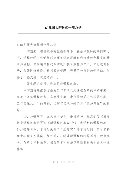 幼儿园大班教师一周总结.docx