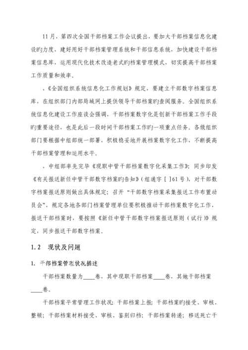 干部档案管理信息系统解决专题方案.docx