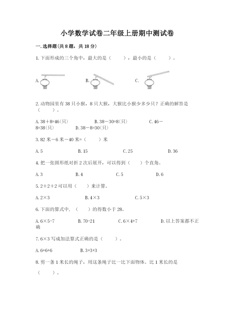 小学数学试卷二年级上册期中测试卷（考试直接用）.docx