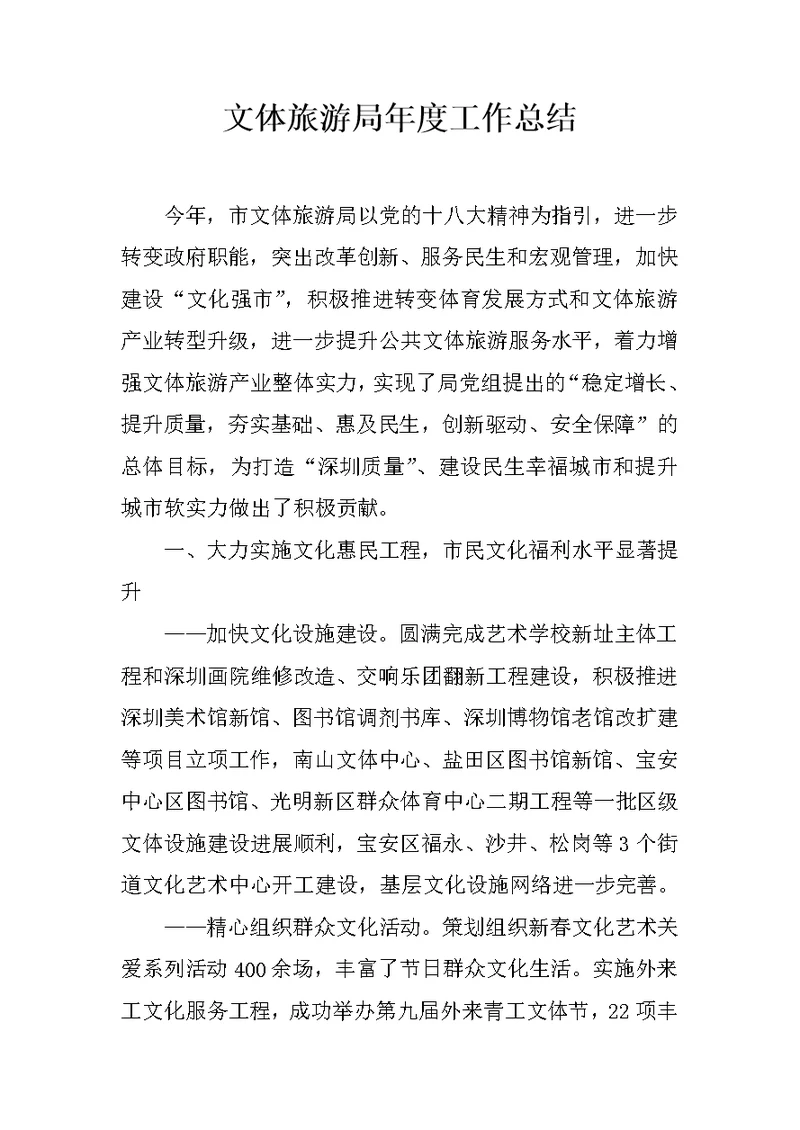文体旅游局年度工作总结 1