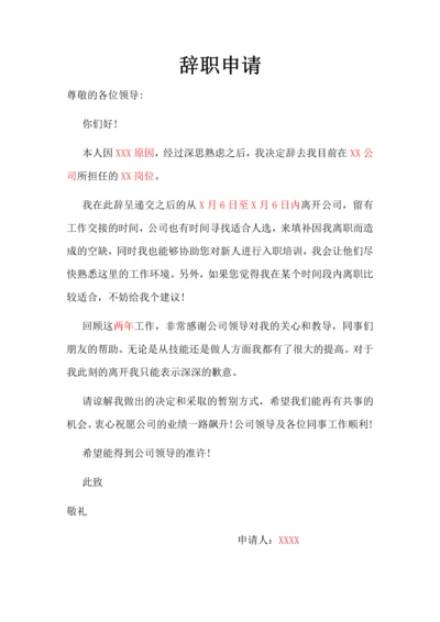 辞职申请（自愿离职、谦逊礼貌）.docx