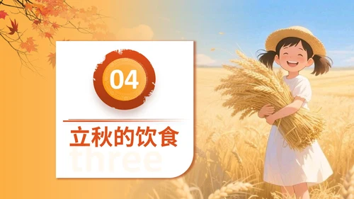 橙色插画风格立秋节气介绍PPT模板