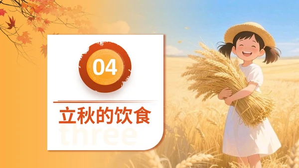 橙色插画风格立秋节气介绍PPT模板