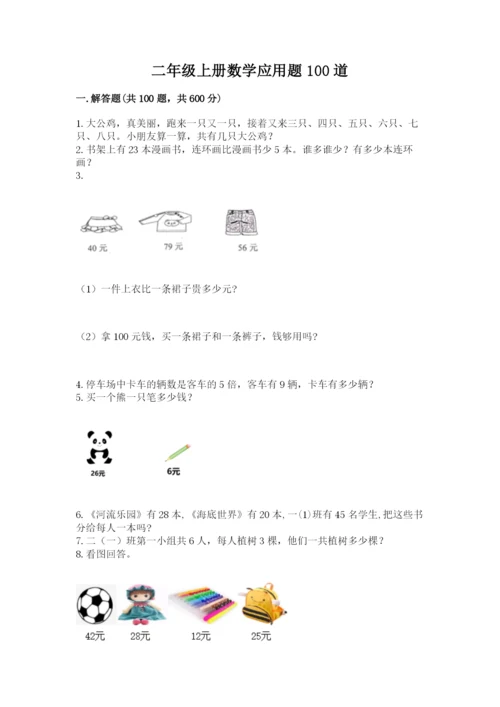 二年级上册数学应用题100道附参考答案（实用）.docx