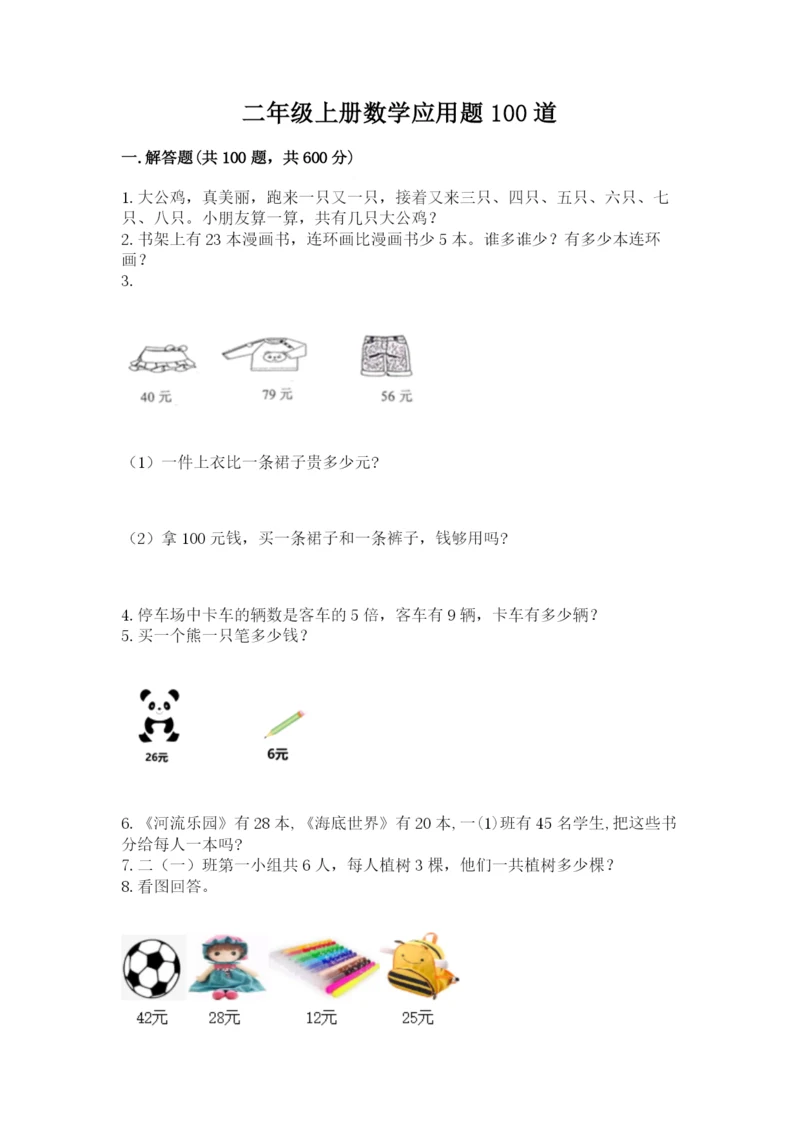 二年级上册数学应用题100道附参考答案（实用）.docx