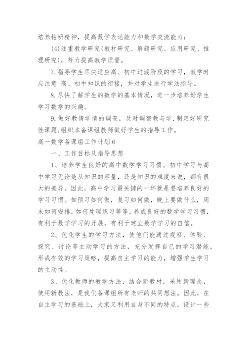 高一数学备课组工作计划_8.docx