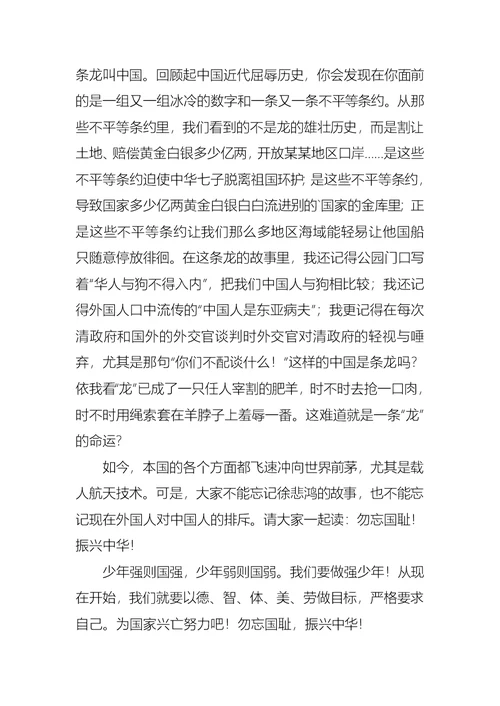 勿忘国耻振兴中华国旗下演讲稿（3篇）
