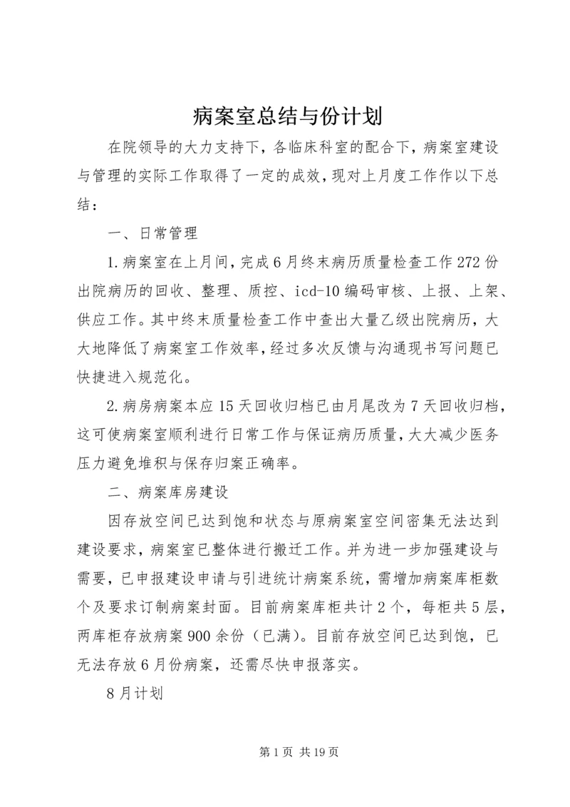 病案室总结与份计划.docx