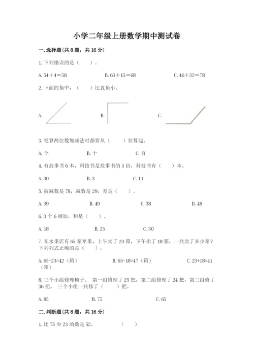 小学二年级上册数学期中测试卷（模拟题）word版.docx